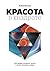 Красота в квадрате: Как цифры отражают жизнь и жизнь отражает цифры (Russian Edition)
