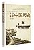 一本书读懂中国历史 (Chinese Edition)