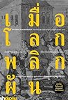 เมื่อโลกพลิกผัน