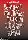 ประชาธิปไตยในยุคเ...