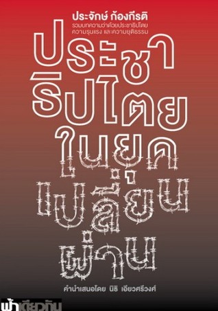 ประชาธิปไตยในยุคเปลี่ยนผ่าน