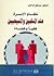 نظام الأسرة عند المسلمين والمسيحيين فقها وقضاء