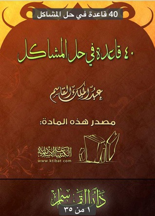 40 قاعدة في حل المشاكل