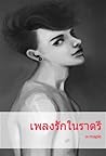 เพลงรักในราตรี by เมเปิ้ลสีขาว