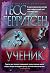 Ученик by Tess Gerritsen