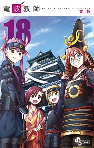 電波教師 18 By Takeshi Azuma