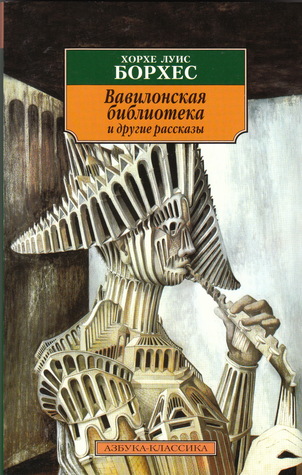 Вавилонская библиотека  и другие рассказы