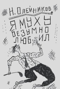 Я муху безумно любил