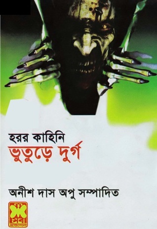 ভুতুড়ে দুর্গ (Paperback)