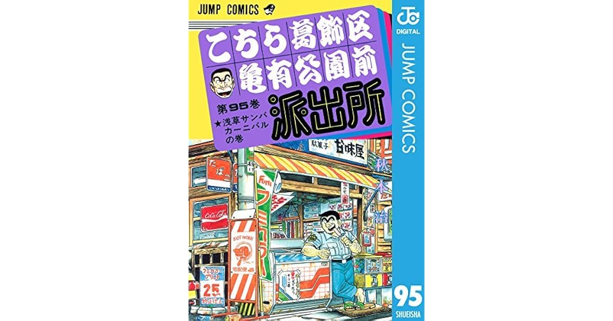 安全 こちら葛飾区亀有公園前派出所 第95巻 浅草サンバカーニバルの巻 Phasukasset Com