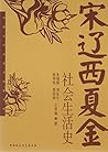 宋辽西夏金社会生活史
