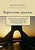 Через семь границ: Автостопом из Москвы через Кавказ, Иран в 1997 году и обратно домой через Туркмению, Узбекистан и Казахстан