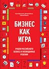 Бизнес как игра by Сергей Абдульманов