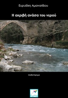 Η ακριβή ανάσα του νερού (ebook)