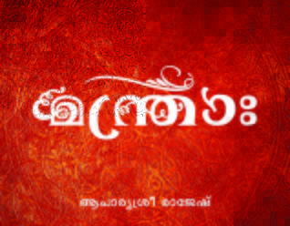 Mantrāḥ