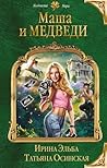Маша и МЕДВЕДИ