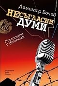 Несъгласни думи - книга 1