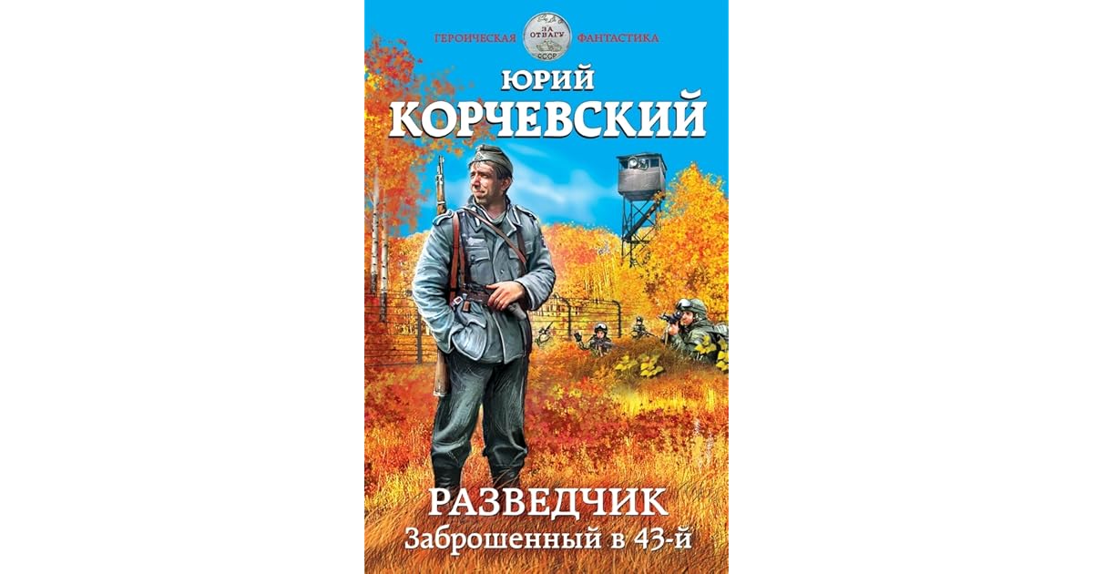 Попаданец разведчик аудиокнига слушать. Попаданец разведчик аудиокнига слушать
