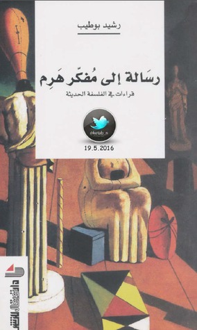 رسالة إلى مفكر هرم: قراءات في الفلسفة الحديثة (Paperback)