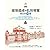 建築遺產的私房導覽：東日本30選