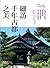 細訪千年古都之美：從神社寺院到劇場展館，深度剖析關西四大城市建築