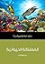 المملكة الحيوانية: مقدمة قص...