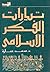 تيارات الفكر الإسلامي