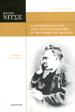Η περίπτωση Βάγκνερ - Νίτσε εναντίον Βάγκνερ - Οι διθύραμβοι του Διόνυσου (Paperback)