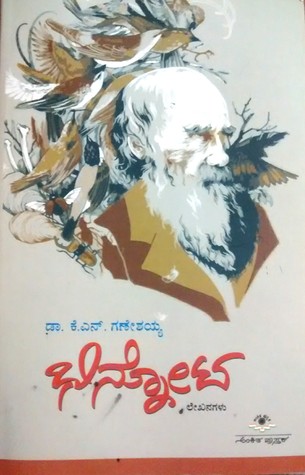 Bhinnota (ಭಿನ್ನೋಟ)