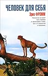 Человек для самог...