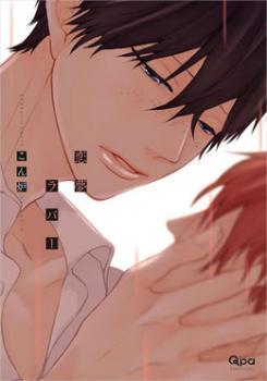 恋夢ラバー [Koiyume Lover]