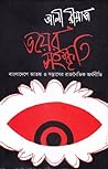 ভয়ের সংস্কৃতি : ব...