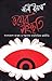 ভয়ের সংস্কৃতি : বাংলাদেশে আতঙ্ক ও সন্ত্রাসের রাজনৈতিক অর্থনীতি