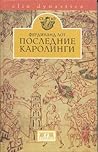 Последние Каролинги Последние Каролинги