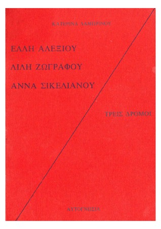 Έλλη Αλεξίου- Λιλή Ζωγράφου- Άννα Σικελιανού: Τρεις δρόμοι (Unknown Binding)