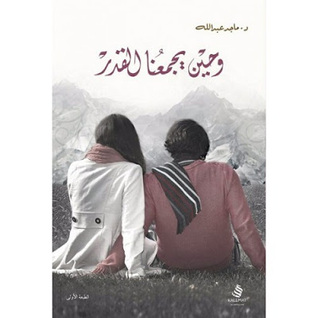 وحين يجمعنا القدر (Unknown Binding)