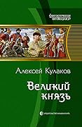 Великий князь
