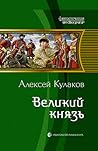 Великий князь Великий князь