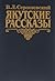 Якутские рассказы, повести и воспоминания