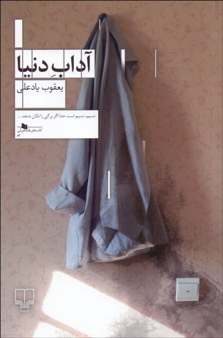 آداب دنیا (Paperback)