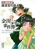金田一少年の事件簿　短編集 金田一少年の事件簿 短編集(1) (講談社漫画文庫 さ 9-24