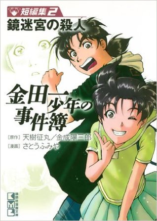 金田一少年の事件簿 短編集２鏡迷宮の殺人 (The Kindaichi Case Short Files, #02)