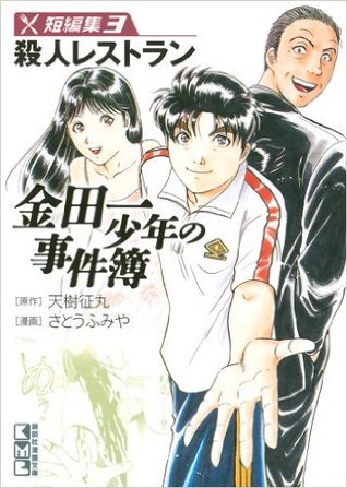 金田一少年の事件簿 短編集３殺人レストラン (The Kindaichi Case Short Files, #02)