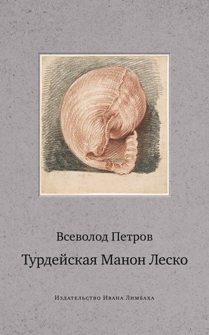 Турдейская Манон Леско (Paperback)