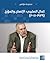 كمال الصليبي: الإنسان والمؤرخ (1929 – 2011)