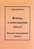 Вперед, к прекращению роста! Эколого-философский трактат