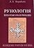 Рунология Йоуна Оулафссона из Грюнна-вика (Исландские трактаты XVII века)