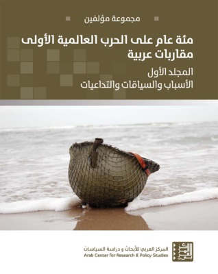 100 عام على الحرب العالمية الأولى – مقاربات عربية -المجلد الأول: الأسباب والسياقات والتداعيات (Unknown Binding)