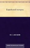 Еврейский вопрос