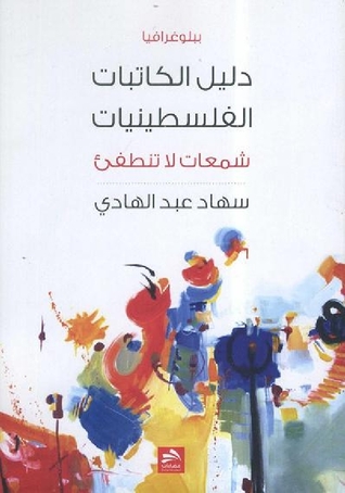 دليل كاتبات فلسطينيات